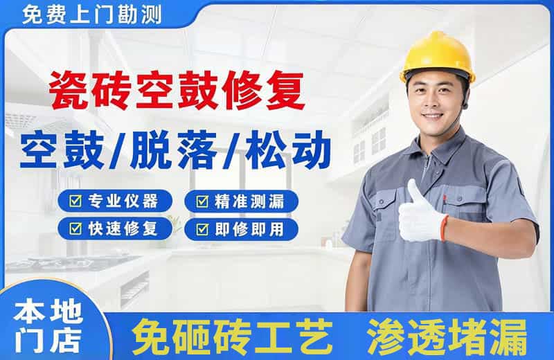 经济开发区瓷砖空鼓修复