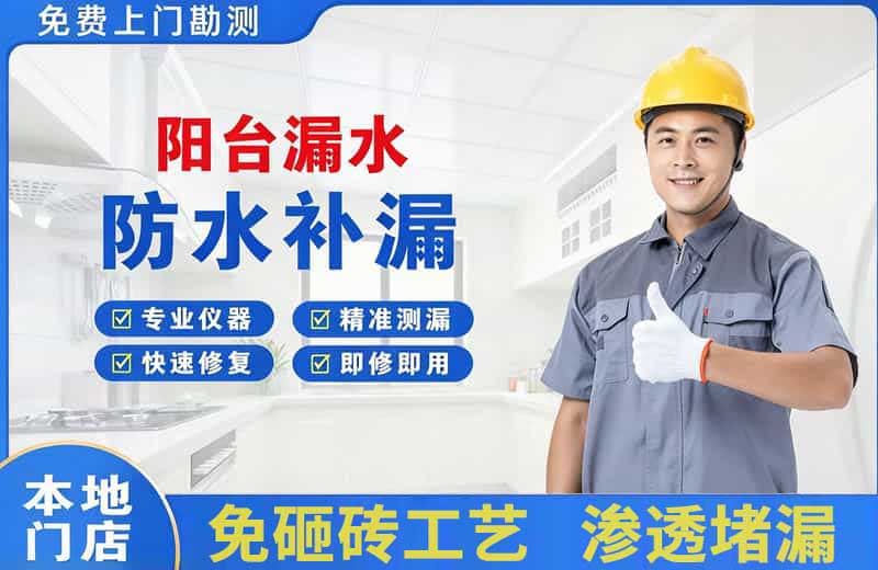经济开发区阳台漏水维修