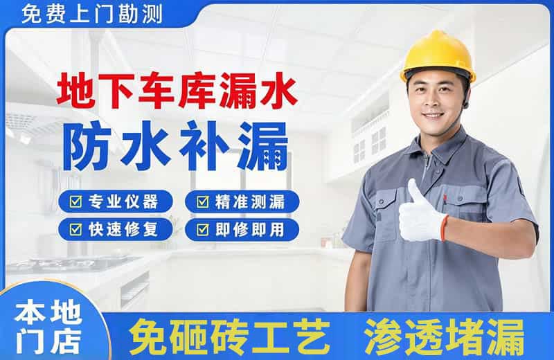 经济开发区地下车库漏水维修